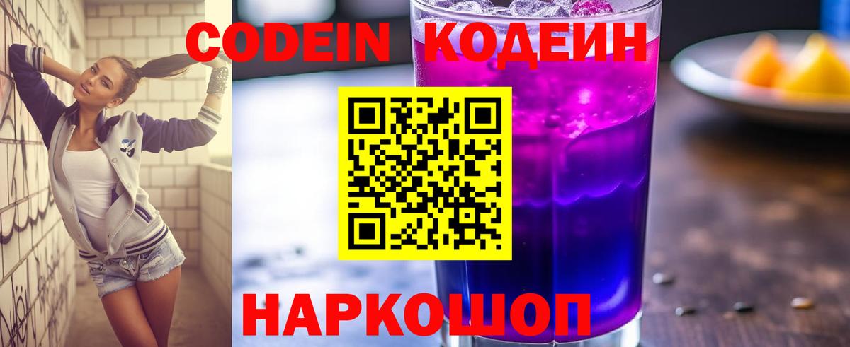 Codein напиток Lean (лин) Нововоронеж